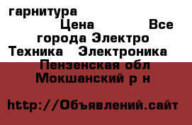 Bluetooth гарнитура Xiaomi Mi Bluetooth Headset › Цена ­ 1 990 - Все города Электро-Техника » Электроника   . Пензенская обл.,Мокшанский р-н
